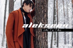 Alekseev снял полосатый клип о бывшей девушке 