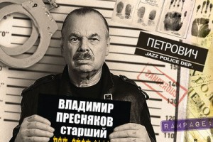 Владимир Пресняков-старший посвятил «Гоп-стоп Jazz» Александру Новикову (Слушать)