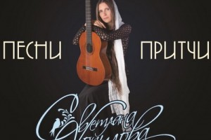 Рецензия: Светлана Копылова - «Песни-притчи» 