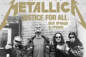 Рецензия на книгу: Джоэл Макайвер - «Metallica. Justice For All: Вся правда о группе»