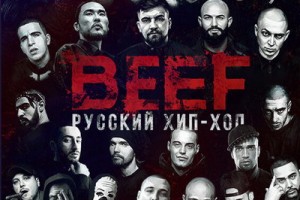 Рецензия: саундтрек «Beef: Русский хип-хоп»