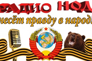 «Радио - НОД» « Несёт правду в народ»