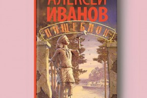 Александр Цекало экранизирует «Пищеблок» Алексея Иванова
