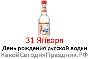 День рождения русской водки 