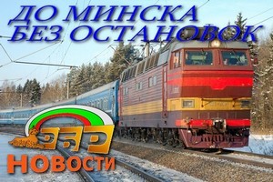 Дополнительный Поезд Гомель - Минск