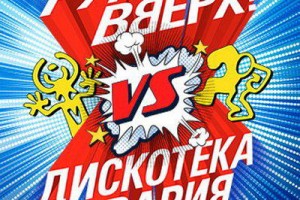 «Руки вверх» будут биться с «Дискотекой Авария»