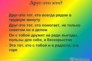ДРУГ - ЭТО КТО ?