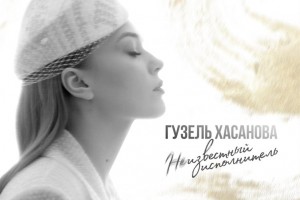 Певица из Ульяновска Гузель Хасанова презентовала «Неизвестного исполнителя»