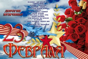 С праздником настоящих мужчин!