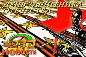 23 Февроля день Защитников Отечества и Вооружённых сил Республики Беларусь