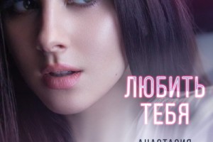 Экс-«ВИА Гра» Анастасия Кожевникова начала сольную карьеру с «Любить тебя»