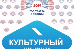 Астраханские театры присоединятся к акции «Культурный минимум»
