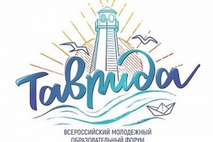 Астраханцы могут принять участие  в молодёжном форуме «Таврида»