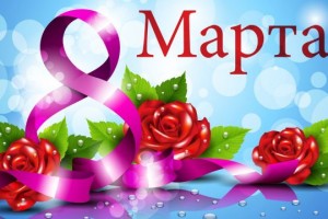 С праздником 8 марта !!!!