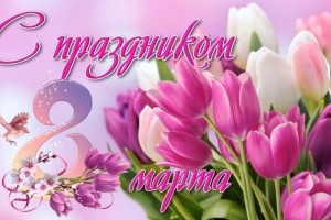 С праздником милые женщины!!!!   8 МАРТА!!!!