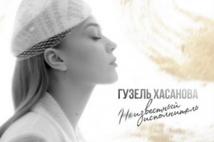Гузель Хасанова - «Неизвестный исполнитель» 