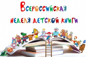 Книжные герои поздравят детей с праздником детской книги