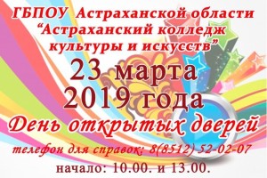 Астраханцев приглашают на день открытых дверей в Колледж культуры и искусств