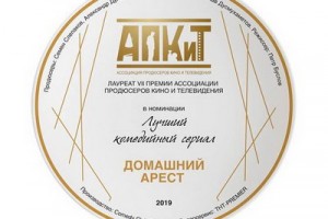 Российские продюсеры отметили наградами «Домашний арест»
