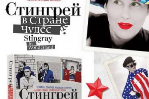 Джоанна Стингрей рассказала, зачем она написала книгу о русском роке