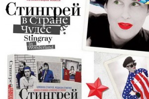Джоанна Стингрей представила в России книгу о дружбе с русскими рокерами!!!!!!!!!!!!!!!!!!!!!!!!