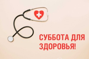 Астраханцы смогут пройти медосмотр в «Субботу для здоровья»