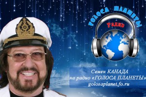 Семен КАНАДА на радио «ГОЛОСА ПЛАНЕТЫ» golosaplanet.fo.ru