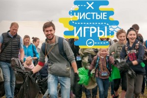 Астраханцев приглашают принять участие в «Чистых играх»
