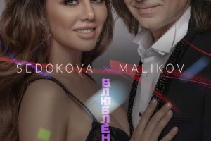 Совместный сингл Анны Седоковой и Дмитрия Маликова «Влюблённые» 