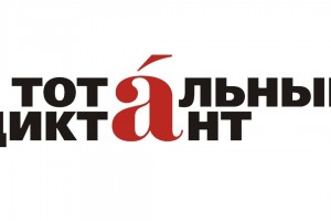Астраханцы напишут «Тотальный диктант»