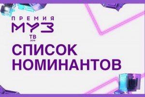 Премия «Муз-ТВ» объявила номинантов