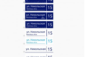Астраханцы могут выбрать новый вариант адресных табличек в течение недели
