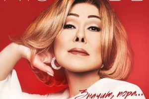 Любовь Успенская выпустила альбом с «Пандой Е» 