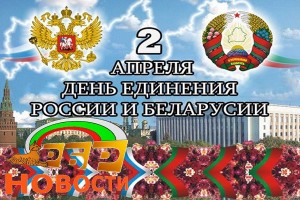 2 апреля День Единения Народов Беларуси и России