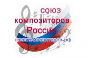 Союз композиторов России проведет в Москве летние «Композиторские читки»