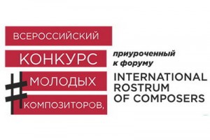 На Всероссийском конкурсе молодых композиторов выбрали трех авторов