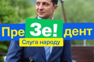 Президентом Украины станет актёр Владимир Зеленский