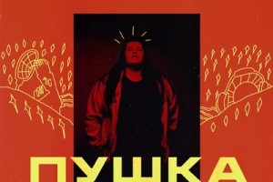 Рецензия: Alyona Alyona - «Пушка»
