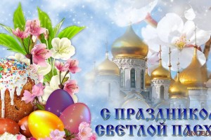 С Праздником Светлой Пасхи!