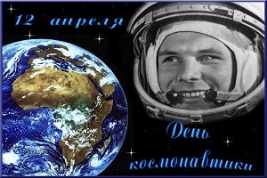 12 апреля Всемирный день авиации и космонавтики.
