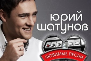 Рецензия: Юрий Шатунов - «Любимые песни»