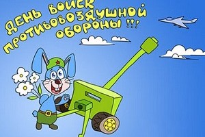 13 апреля День войск противовоздушной обороны Беларуси.