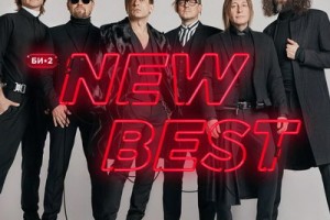 «Би-2» покажет «NewBest» в двух столицах