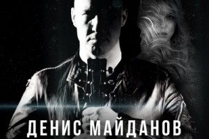 Денис Майданов доделал «Обречён на любовь» 