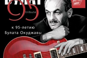 Рецензия: трибьют «Булат 95 tribute. К 95-летию Булата Окуджавы. Part I»