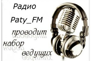 Радио Paty_FM проводит набор ведущих!