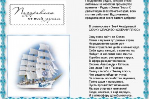 С днём радио Океан плюс