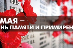 День памяти и примирения посвященный памяти жертв второй мировой войны