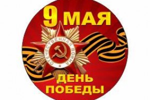 9 мая - с Днем Победы!