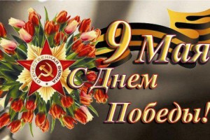 Великий праздник, День Победы, Никто не вправе позабыть. Нам мир отвоевали деды, И мы должны его хранить! 